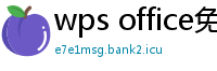 wps office免费版